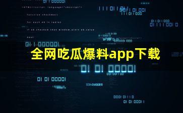 吃瓜网爆料网址,揭秘热门事件背后真相